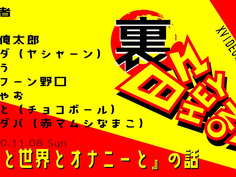 【ボードゲームラジオ】裏・日々HEY！ON！【「僕と世界とオナニーと」の巻】