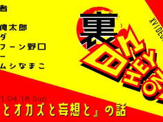 【ボードゲームラジオ】裏・日々HEY！ON！【「俺とオカズと妄想と」の巻】