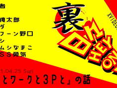 【ボードゲームラジオ】裏・日々HEY！ON！【「俺とワークと３Ｐと」の巻】