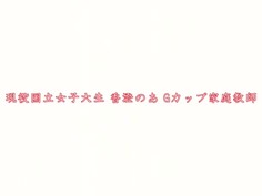 XV-938 現役国立女子大生 香澄のあ Gカップ家庭教師