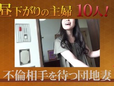 PARATHD-02865 昼下がりの主婦10人！夫の居ぬ間に肉棒で突かれて別人のようなだらしないアへ顔をさらしていた（3）